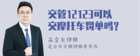 交管12123可以交摩托车罚单吗？