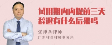 试用期内内提前三天辞退有什么后果吗