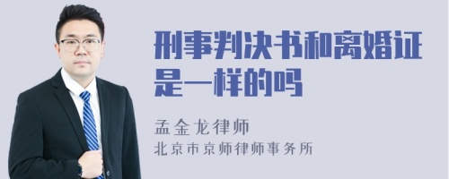 刑事判决书和离婚证是一样的吗