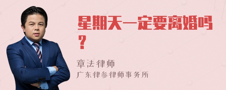 星期天一定要离婚吗？