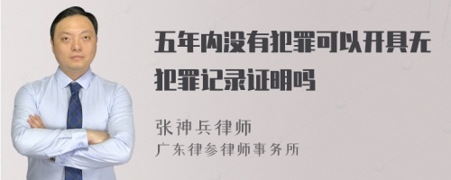 五年内没有犯罪可以开具无犯罪记录证明吗