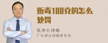 贩毒100克的怎么处罚