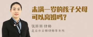 未满一岁的孩子父母可以离婚吗？