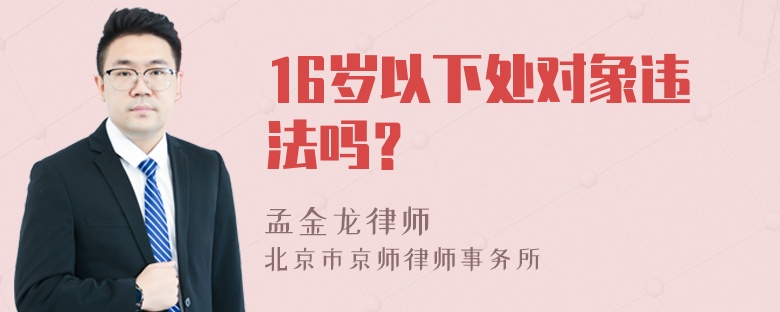 16岁以下处对象违法吗？