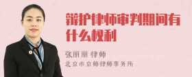 辩护律师审判期间有什么权利