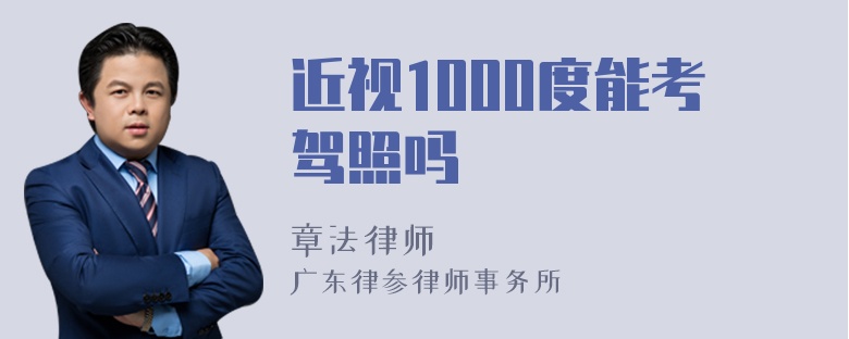 近视1000度能考驾照吗