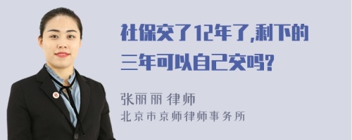 社保交了12年了,剩下的三年可以自己交吗?