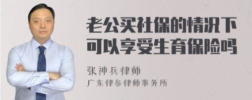 老公买社保的情况下可以享受生育保险吗