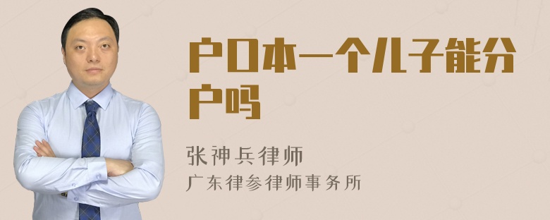 户口本一个儿子能分户吗