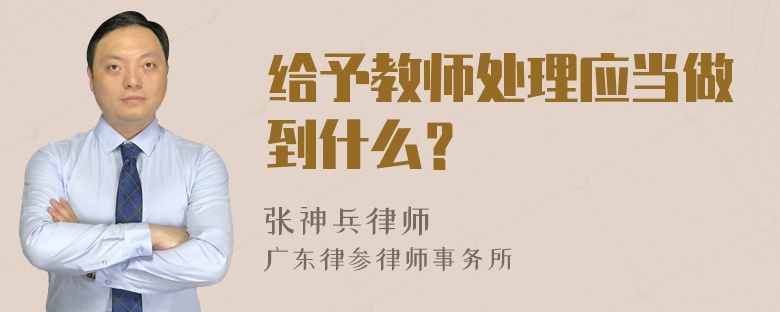 给予教师处理应当做到什么？