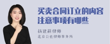 买卖合同订立的内容注意事项有哪些