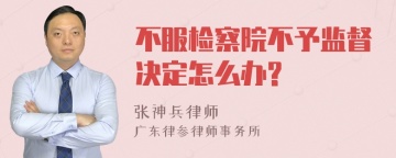 不服检察院不予监督决定怎么办?