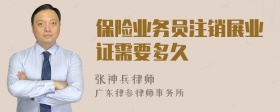 保险业务员注销展业证需要多久