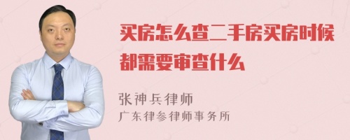 买房怎么查二手房买房时候都需要审查什么