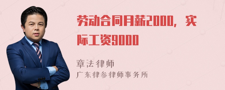 劳动合同月薪2000，实际工资9000