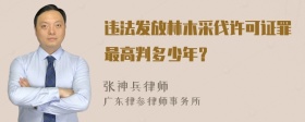 违法发放林木采伐许可证罪最高判多少年？