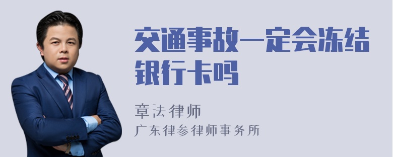 交通事故一定会冻结银行卡吗