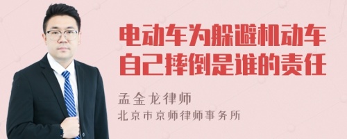 电动车为躲避机动车自己摔倒是谁的责任