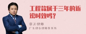 工程款属于三年的诉讼时效吗？