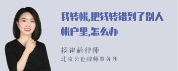 我转帐,把钱转错到了别人帐户里,怎么办