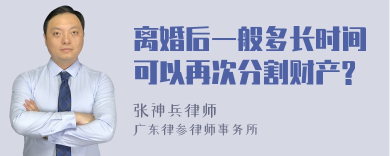 离婚后一般多长时间可以再次分割财产?