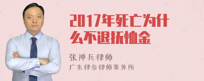 2017年死亡为什么不退抚恤金