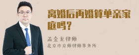 离婚后再婚算单亲家庭吗？