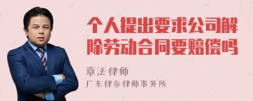 个人提出要求公司解除劳动合同要赔偿吗