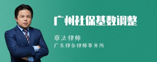 广州社保基数调整