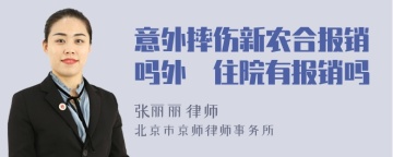 意外摔伤新农合报销吗外巿住院有报销吗