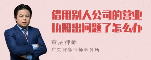 借用别人公司的营业执照出问题了怎么办