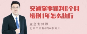 交通肇事罪判6个月缓刑1年怎么执行