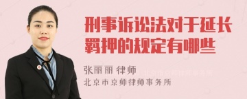 刑事诉讼法对于延长羁押的规定有哪些