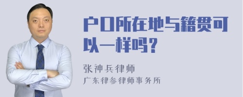 户口所在地与籍贯可以一样吗？