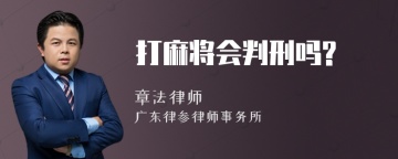 打麻将会判刑吗?