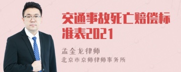 交通事故死亡赔偿标准表2021