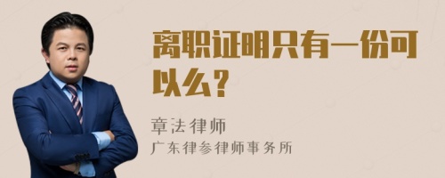 离职证明只有一份可以么？