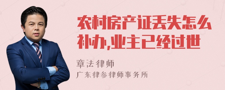 农村房产证丢失怎么补办,业主已经过世