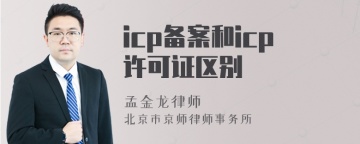 icp备案和icp许可证区别