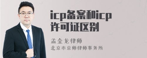 icp备案和icp许可证区别