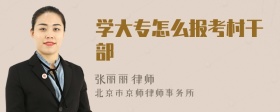 学大专怎么报考村干部