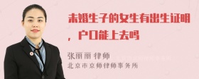 未婚生子的女生有出生证明，户口能上去吗