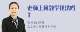 老师上网教学犯法吗？