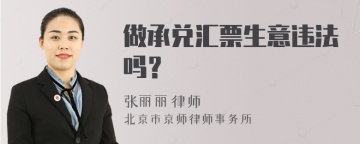 做承兑汇票生意违法吗？