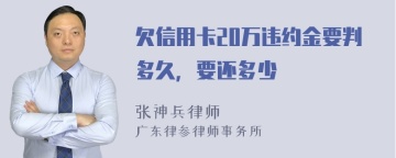 欠信用卡20万违约金要判多久，要还多少