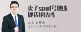 卖了soul号他违规我犯法吗