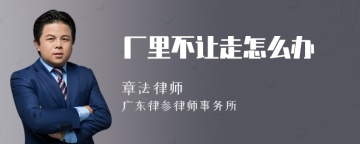 厂里不让走怎么办