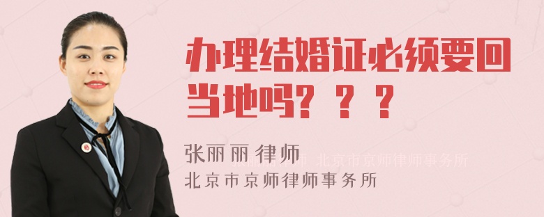 办理结婚证必须要回当地吗? ? ?