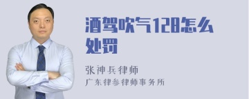 酒驾吹气128怎么处罚