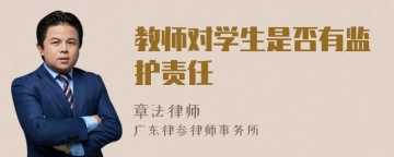 教师对学生是否有监护责任